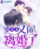 席太太每天都想离婚