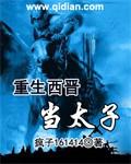 重生西晋末年
