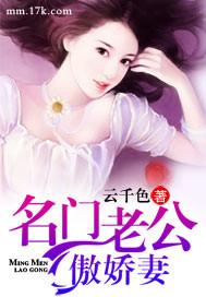 名门老公傲娇妻 云千色