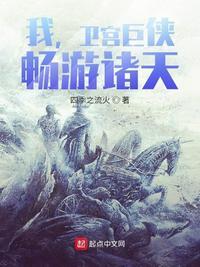 我卫宫巨侠畅游诸天免费