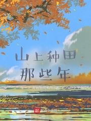 山上种田那些年笔趣阁