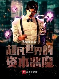 类似超凡世界的资本恶魔的