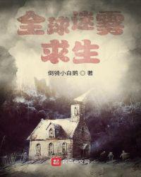 全球迷雾求生从收服女神开始