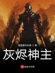 灰烬神主TXT精校版
