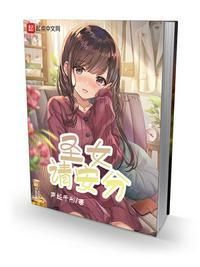 圣女请安分新笔趣阁