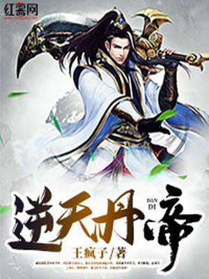 逆天丹帝无弹窗全文免费阅读