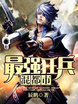最强兵王余飞混都市天狼