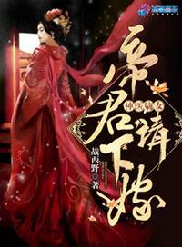 至尊神医之帝君要下嫁1725章