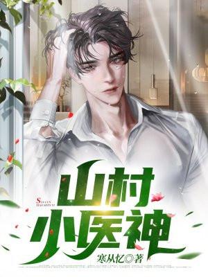 山村小医仙