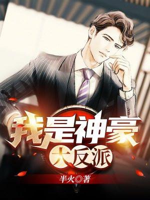 穿越我是神豪大反派