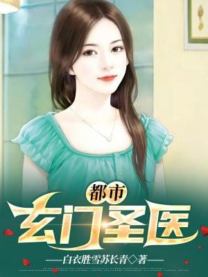 都市玄门医圣大帝