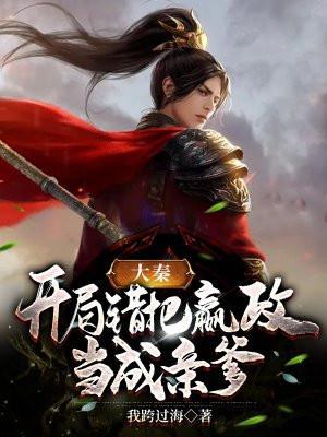 大秦开局错把嬴政当亲爹贴吧
