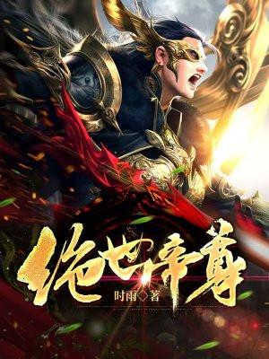 绝世帝尊回归