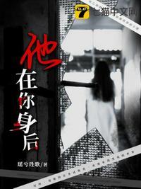他在你身后 电影免费观看
