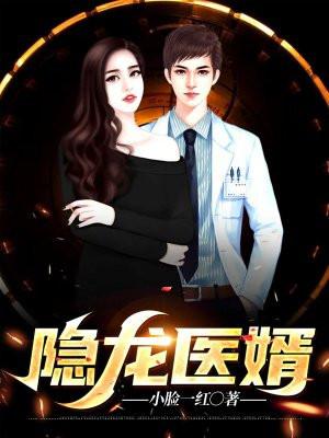 龙婿隐士惊龙