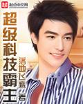 超级科技霸主在线听