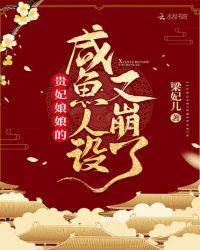 贵妃娘娘咸鱼人设又崩了最新章节更新内容
