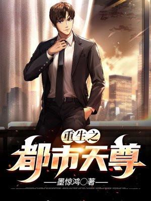 重生之都市天尊动漫免费观看全集
