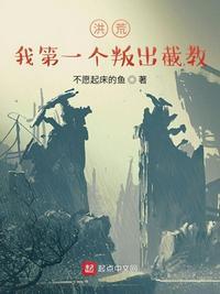 洪荒第一人!