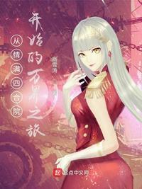 穿越从情满四合院