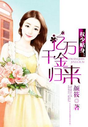 亿万权少高调宠全文免费阅读