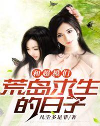 我和模特在荒岛求生
