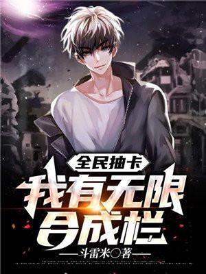 全民抽卡我有无限合成栏视频