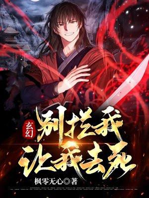 别拦着我弄死男主
