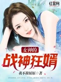 女神的战神狂婿听话的