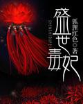 盛世毒妃王爷劫个色全文免费