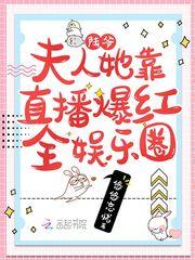 陆爷夫人又去碾压名媛了txt