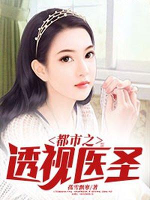 都市透视神医免费