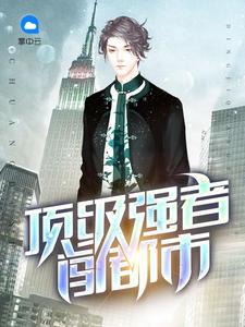 顶级强者最新