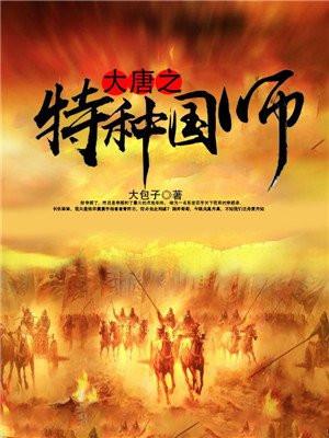 大唐特种国师免费阅读