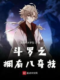 斗罗之开局获得八奇技
