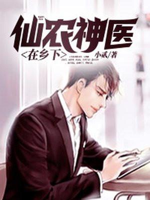 农村仙医