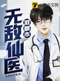 无敌医仙都市纵横