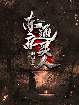 东京通灵人全本TXT免费