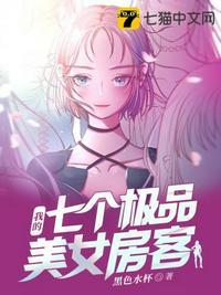 我的七个极品美女房客在线观看