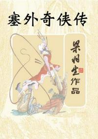 塞外奇侠传的所有演员