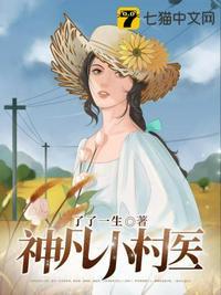 神凡小村医精校版