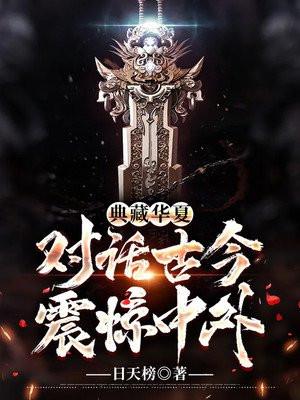 典藏华夏对话古今节目