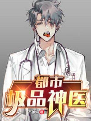 都市极品神医4820章