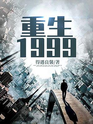 重生1999黑科技全本TXT