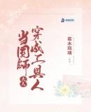 穿成国师之后