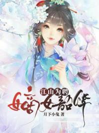 江山为聘嫡女韶华全文免费阅读最新章节