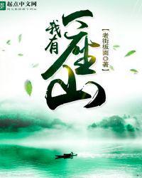 我有一座山寨哪些人死了
