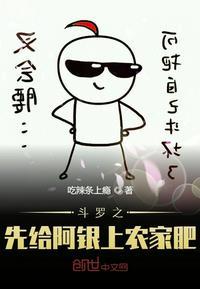 斗罗之先给阿银加上农家肥