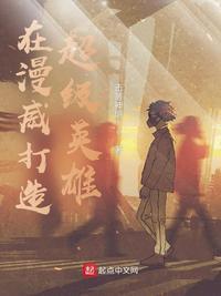 在漫威里当超级英雄那些年