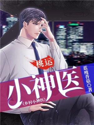 乡村桃运小神医免费全文阅读